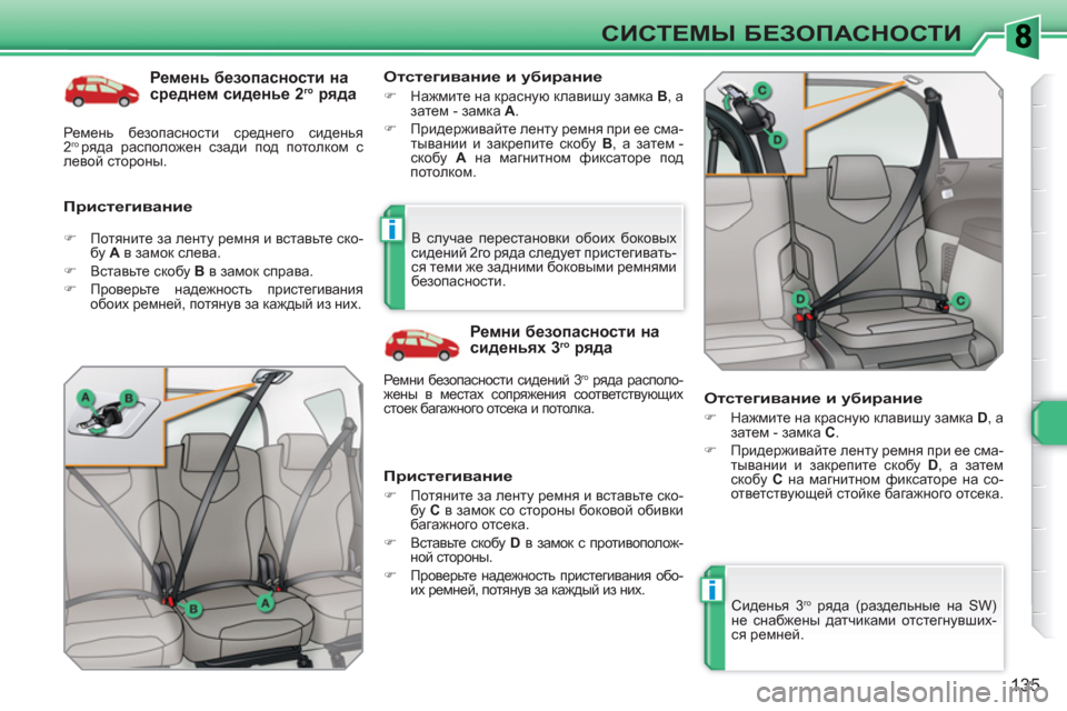 Peugeot 308 SW BL 2010.5 Инструкция по эксплуатации (in Russian) i
i
135
СИСТЕМЫ БЕЗОПАСНОСТИ
Ремень безопасности на
среднем сиденье 2 го
ряда
Пристегивание
Отстегиван Peugeot 308 SW BL 2010.5 Инструкция по эксплуатации (in Russian) i
i
135
СИСТЕМЫ БЕЗОПАСНОСТИ
Ремень безопасности на
среднем сиденье 2 го
ряда
Пристегивание
Отстегиван