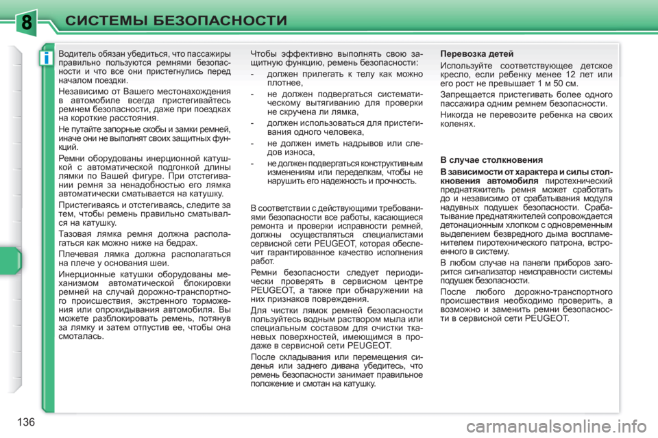 Peugeot 308 SW BL 2010.5 Инструкция по эксплуатации (in Russian) i
136
СИСТЕМЫ БЕЗОПАСНОСТИ
Водитель обязан убедиться, что пассажиры
правильно пользуются ремнями безоп Peugeot 308 SW BL 2010.5 Инструкция по эксплуатации (in Russian) i
136
СИСТЕМЫ БЕЗОПАСНОСТИ
Водитель обязан убедиться, что пассажиры
правильно пользуются ремнями безоп