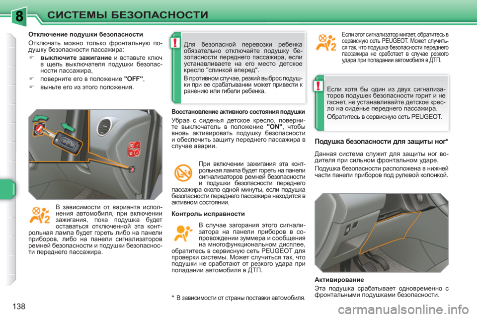 Peugeot 308 SW BL 2010.5 Инструкция по эксплуатации (in Russian) !
!
138
СИСТЕМЫ БЕЗОПАСНОСТИ
Если хотя бы один из двух сигнализа-
торов подушек безопасности горит и не
гаснет, Peugeot 308 SW BL 2010.5 Инструкция по эксплуатации (in Russian) !
!
138
СИСТЕМЫ БЕЗОПАСНОСТИ
Если хотя бы один из двух сигнализа-
торов подушек безопасности горит и не
гаснет,