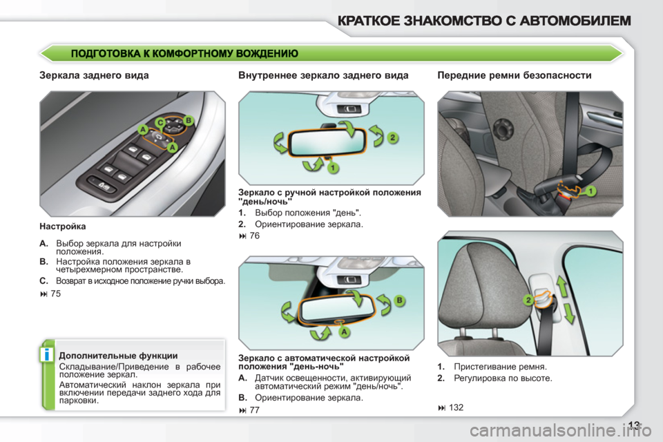 Peugeot 308 SW BL 2010.5  Инструкция по эксплуатации (in Russian) i
   
Зеркала заднего вида 
 
 
Настройка 
 
   
Дополнительные функции 
  Складывание/Приведение в рабочее 
положен