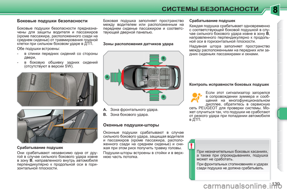Peugeot 308 SW BL 2010.5 Инструкция по эксплуатации (in Russian) !
139
СИСТЕМЫ БЕЗОПАСНОСТИ
Боковые подушки безопасности
Боковые подушки безопасности предназна-
чен Peugeot 308 SW BL 2010.5 Инструкция по эксплуатации (in Russian) !
139
СИСТЕМЫ БЕЗОПАСНОСТИ
Боковые подушки безопасности
Боковые подушки безопасности предназна-
чен