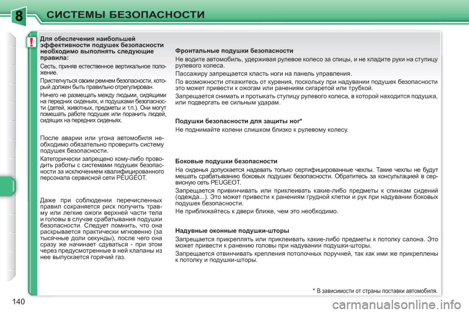 Peugeot 308 SW BL 2010.5 Инструкция по эксплуатации (in Russian) !
140
СИСТЕМЫ БЕЗОПАСНОСТИ
Для обеспечения наибольшей
эффективности подушек безопасности
нео Peugeot 308 SW BL 2010.5 Инструкция по эксплуатации (in Russian) !
140
СИСТЕМЫ БЕЗОПАСНОСТИ
Для обеспечения наибольшей
эффективности подушек безопасности
нео