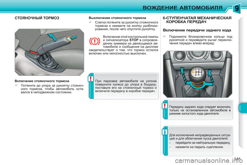Peugeot 308 SW BL 2010.5 Инструкция по эксплуатации (in Russian) !
i
!
141
ВОЖДЕНИЕ АВТОМОБИЛЯ
При парковке автомобиля на уклоне
поверните колеса до упора в бордюр,
поставьте Peugeot 308 SW BL 2010.5 Инструкция по эксплуатации (in Russian) !
i
!
141
ВОЖДЕНИЕ АВТОМОБИЛЯ
При парковке автомобиля на уклоне
поверните колеса до упора в бордюр,
поставьте