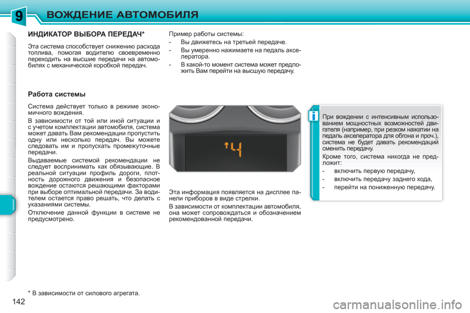 Peugeot 308 SW BL 2010.5 Инструкция по эксплуатации (in Russian) i
142
ВОЖДЕНИЕ АВТОМОБИЛЯ
ИНДИКАТОР ВЫБОРА ПЕРЕДАЧ
*
Эта система способствует снижению расхода
топлива, помо Peugeot 308 SW BL 2010.5 Инструкция по эксплуатации (in Russian) i
142
ВОЖДЕНИЕ АВТОМОБИЛЯ
ИНДИКАТОР ВЫБОРА ПЕРЕДАЧ
*
Эта система способствует снижению расхода
топлива, помо