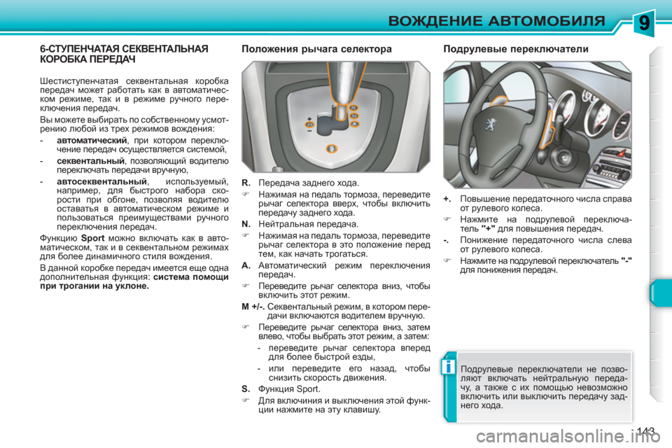Peugeot 308 SW BL 2010.5  Инструкция по эксплуатации (in Russian) i
143
ВОЖДЕНИЕ АВТОМОБИЛЯ
6-СТУПЕНЧАТАЯ СЕКВЕНТАЛЬНАЯ КОРОБКА ПЕРЕДАЧ  
 
Положения рычага селектора 
 
 
R. 
 Пере