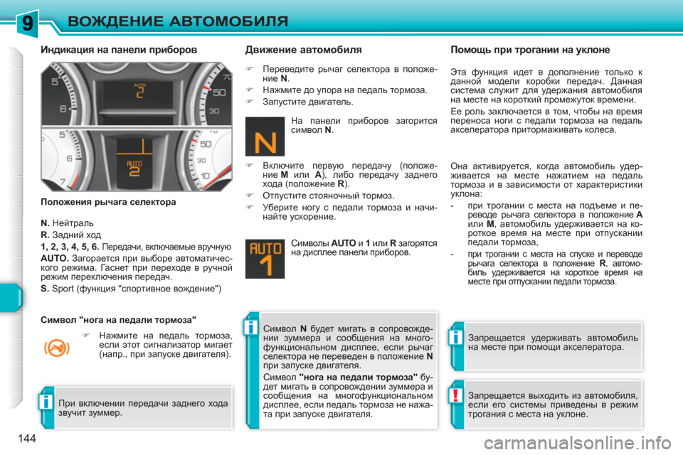 Peugeot 308 SW BL 2010.5  Инструкция по эксплуатации (in Russian) ii
!i
144
ВОЖДЕНИЕ АВТОМОБИЛЯ
 
 
Индикация на панели приборов 
 
 
Положения рычага селектора 
 
 
Движение автомоби