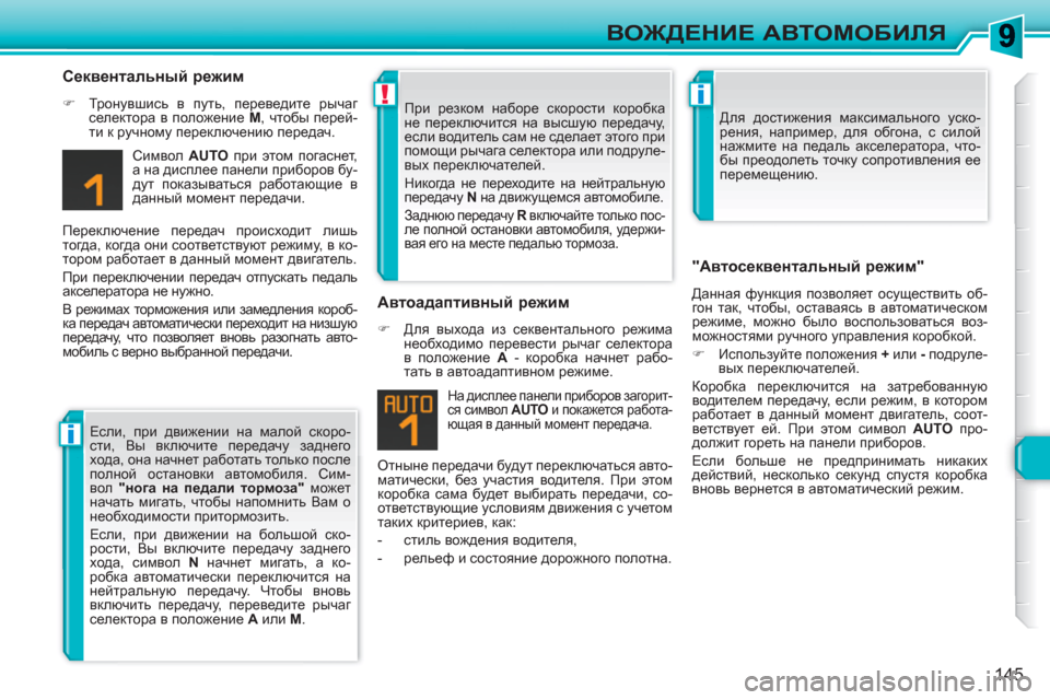 Peugeot 308 SW BL 2010.5  Инструкция по эксплуатации (in Russian) i
!i
145
ВОЖДЕНИЕ АВТОМОБИЛЯ
 
 
Секвентальный режим 
 
 
 
�) 
 Тронувшись в путь, переведите рычаг 
селектора в полож