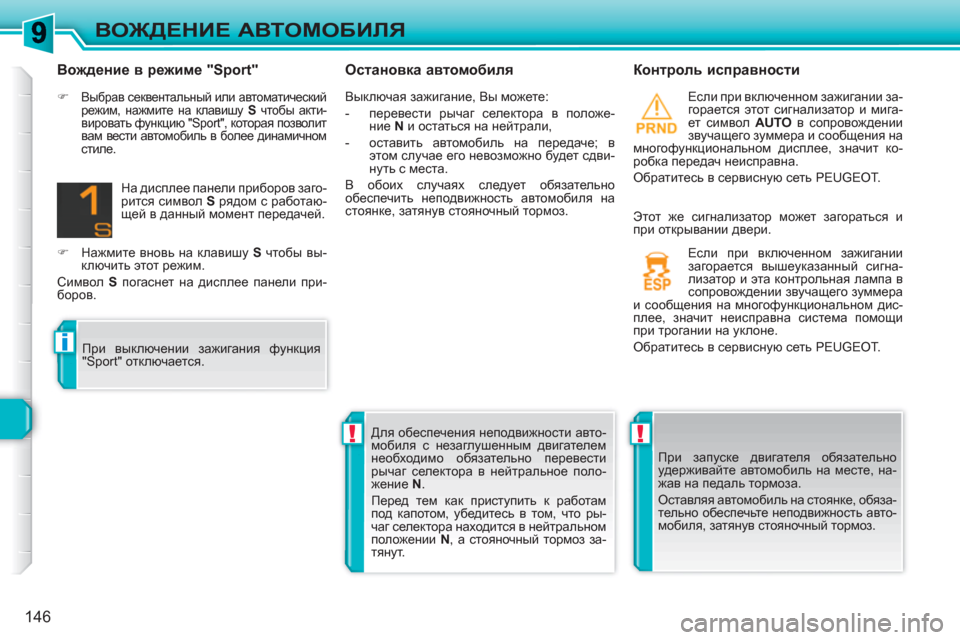 Peugeot 308 SW BL 2010.5  Инструкция по эксплуатации (in Russian) !!
i
146
ВОЖДЕНИЕ АВТОМОБИЛЯ
 
 
Остановка автомобиля   
Контроль исправности 
 
Если при включенном зажигании за-
