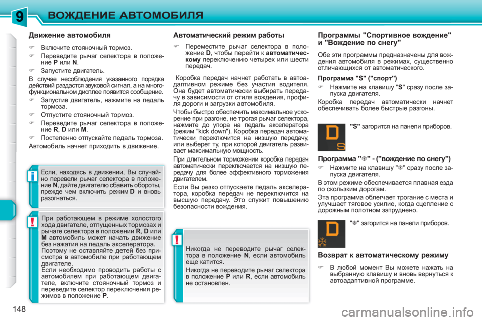 Peugeot 308 SW BL 2010.5  Инструкция по эксплуатации (in Russian) !
!
i
148
ВОЖДЕНИЕ АВТОМОБИЛЯ
 
 
Движение автомобиля 
 
 
 
�) 
 Включите стояночный тормоз. 
   
�) 
 Переведите рычаг се