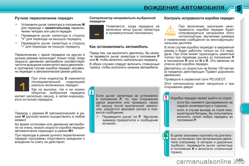 Peugeot 308 SW BL 2010.5  Инструкция по эксплуатации (in Russian) !
i
149
ВОЖДЕНИЕ АВТОМОБИЛЯ
 
 
Как останавливать автомобиль 
 
Перед тем, как выключить двигатель, Вы може-
те пер