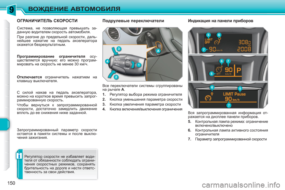 Peugeot 308 SW BL 2010.5  Инструкция по эксплуатации (in Russian) i
150
ВОЖДЕНИЕ АВТОМОБИЛЯ
ОГРАНИЧИТЕЛЬ СКОРОСТИ
 
Система, не позволяющая превышать за-
данную водителем скоро