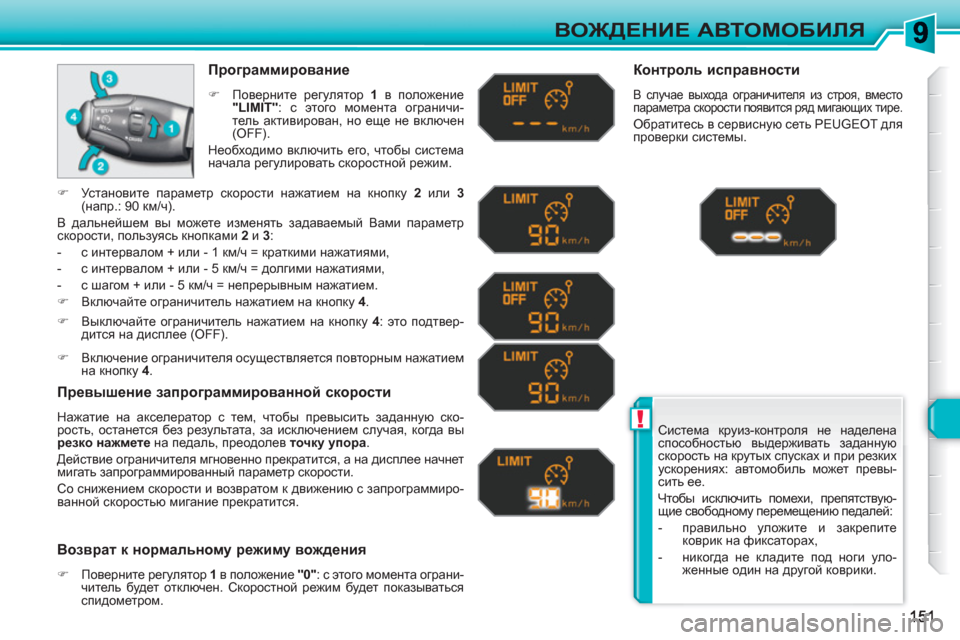 Peugeot 308 SW BL 2010.5 Инструкция по эксплуатации (in Russian) !
ВОЖДЕНИЕ АВТОМОБИЛЯ
Система круиз-контроля не наделена
способностью выдерживать заданную
скорость на кр Peugeot 308 SW BL 2010.5 Инструкция по эксплуатации (in Russian) !
ВОЖДЕНИЕ АВТОМОБИЛЯ
Система круиз-контроля не наделена
способностью выдерживать заданную
скорость на кр