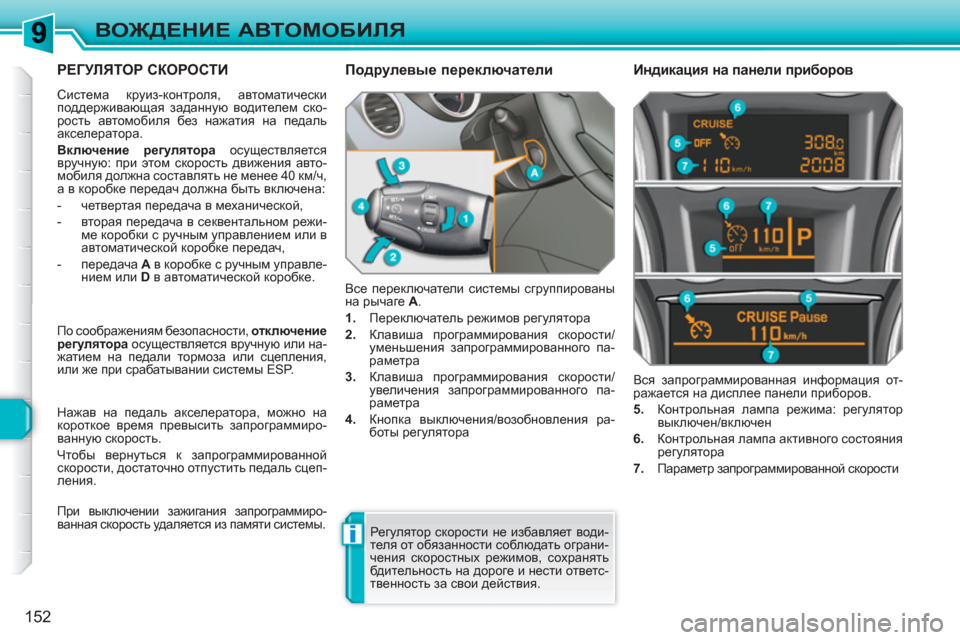 Peugeot 308 SW BL 2010.5 Инструкция по эксплуатации (in Russian) i
152
ВОЖДЕНИЕ АВТОМОБИЛЯ
РЕГУЛЯТОР СКОРОСТИ
Система круиз-контроля, автоматически
поддерживающая заданную Peugeot 308 SW BL 2010.5 Инструкция по эксплуатации (in Russian) i
152
ВОЖДЕНИЕ АВТОМОБИЛЯ
РЕГУЛЯТОР СКОРОСТИ
Система круиз-контроля, автоматически
поддерживающая заданную