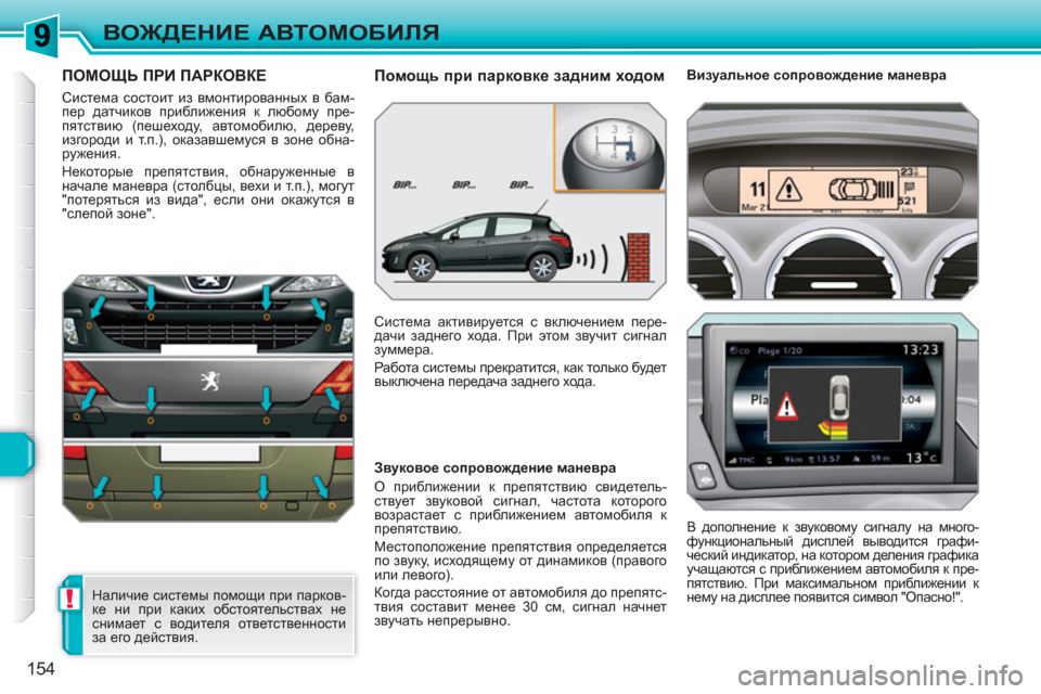 Peugeot 308 SW BL 2010.5 Инструкция по эксплуатации (in Russian) !
154
ВОЖДЕНИЕ АВТОМОБИЛЯ
ПОМОЩЬ ПРИ ПАРКОВКЕ
Система состоит из вмонтированных в бам-
пер датчиков приближе Peugeot 308 SW BL 2010.5 Инструкция по эксплуатации (in Russian) !
154
ВОЖДЕНИЕ АВТОМОБИЛЯ
ПОМОЩЬ ПРИ ПАРКОВКЕ
Система состоит из вмонтированных в бам-
пер датчиков приближе
