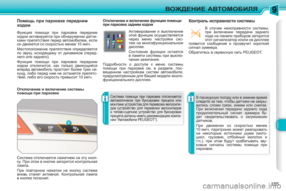 Peugeot 308 SW BL 2010.5 Инструкция по эксплуатации (in Russian) ii
155
ВОЖДЕНИЕ АВТОМОБИЛЯ
Помощь при парковке передним
ходом
Функция помощи при парковке передним
х Peugeot 308 SW BL 2010.5 Инструкция по эксплуатации (in Russian) ii
155
ВОЖДЕНИЕ АВТОМОБИЛЯ
Помощь при парковке передним
ходом
Функция помощи при парковке передним
х