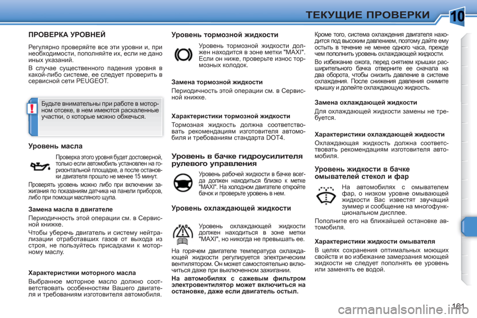 Peugeot 308 SW BL 2010.5 Инструкция по эксплуатации (in Russian) 10
!
161
ТЕКУЩИЕ ПРОВЕРКИ
ПРОВЕРКА УРОВНЕЙ
Регулярно проверяйте все эти уровни и, при
необходимости, пополняй Peugeot 308 SW BL 2010.5 Инструкция по эксплуатации (in Russian) 10
!
161
ТЕКУЩИЕ ПРОВЕРКИ
ПРОВЕРКА УРОВНЕЙ
Регулярно проверяйте все эти уровни и, при
необходимости, пополняй