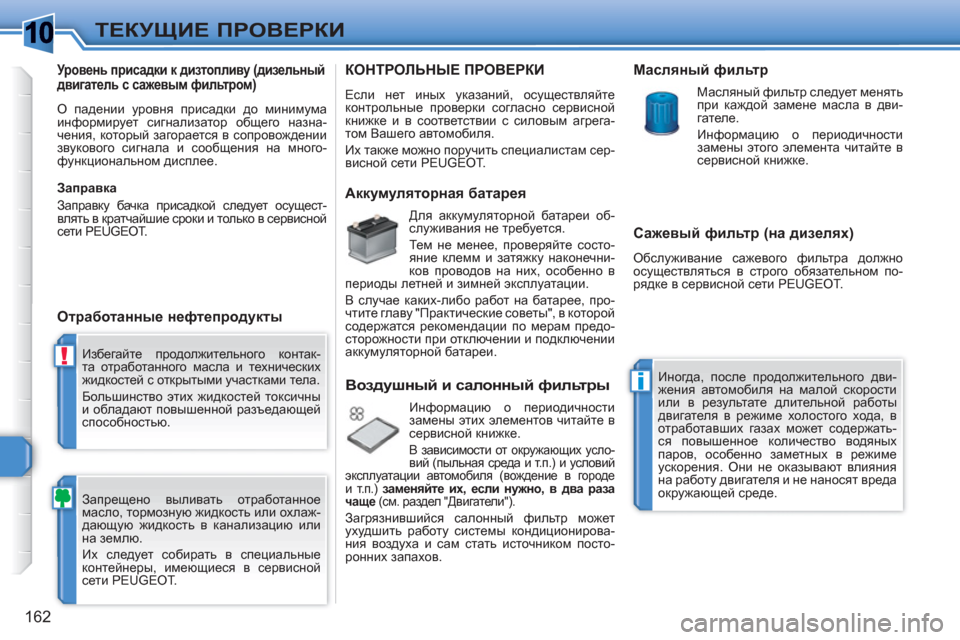 Peugeot 308 SW BL 2010.5 Инструкция по эксплуатации (in Russian) 1
!
i
162
ТЕКУЩИЕ ПРОВЕРКИ
Избегайте продолжительного контак-
та отработанного масла и технических
жидкостей Peugeot 308 SW BL 2010.5 Инструкция по эксплуатации (in Russian) 1
!
i
162
ТЕКУЩИЕ ПРОВЕРКИ
Избегайте продолжительного контак-
та отработанного масла и технических
жидкостей