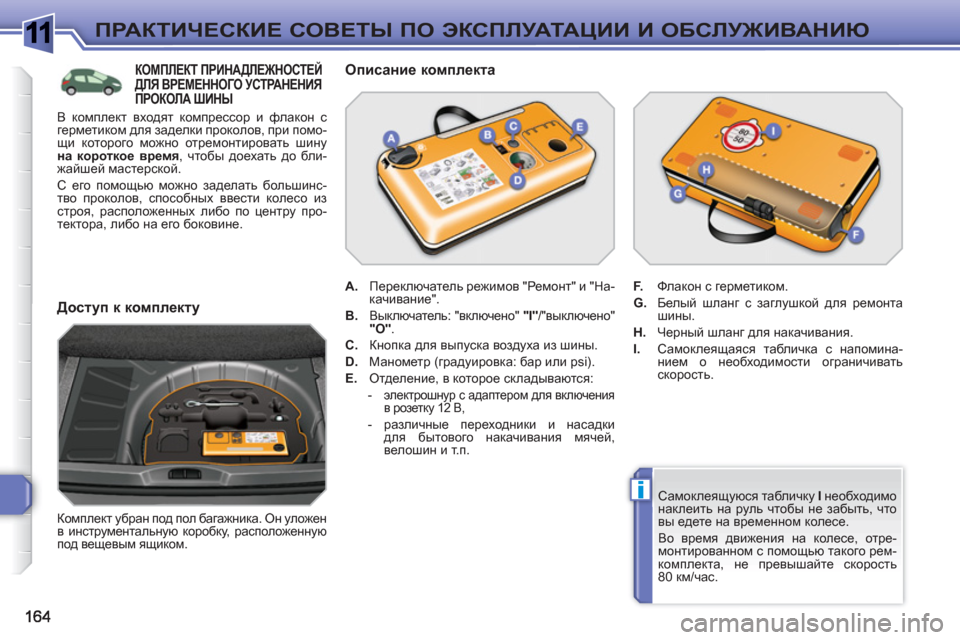 Peugeot 308 SW BL 2010.5 Инструкция по эксплуатации (in Russian) 1
i
ПРАКТИЧЕСКИЕ СОВЕТЫ ПО ЭКСПЛУАТАЦИИ И ОБСЛУЖИВАНИЮ
Самоклеящуюся табличку I
необходимо
наклеить на р Peugeot 308 SW BL 2010.5 Инструкция по эксплуатации (in Russian) 1
i
ПРАКТИЧЕСКИЕ СОВЕТЫ ПО ЭКСПЛУАТАЦИИ И ОБСЛУЖИВАНИЮ
Самоклеящуюся табличку I
необходимо
наклеить на р