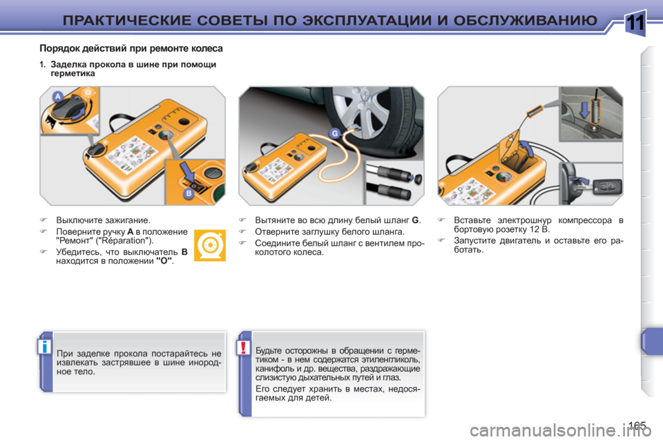 Peugeot 308 SW BL 2010.5  Инструкция по эксплуатации (in Russian) 1
i!
165
ПРАКТИЧЕСКИЕ СОВЕТЫ ПО ЭКСПЛУАТАЦИИ И ОБСЛУЖИВАНИЮ
 
 
Порядок действий при ремонте колеса 
 
 
 
�) 
 Выключ