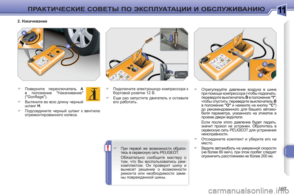 Peugeot 308 SW BL 2010.5  Инструкция по эксплуатации (in Russian) 1
!
167
ПРАКТИЧЕСКИЕ СОВЕТЫ ПО ЭКСПЛУАТАЦИИ И ОБСЛУЖИВАНИЮ
 
 
 
�) 
 Поверните переключатель  A 
 
в положение "Накач