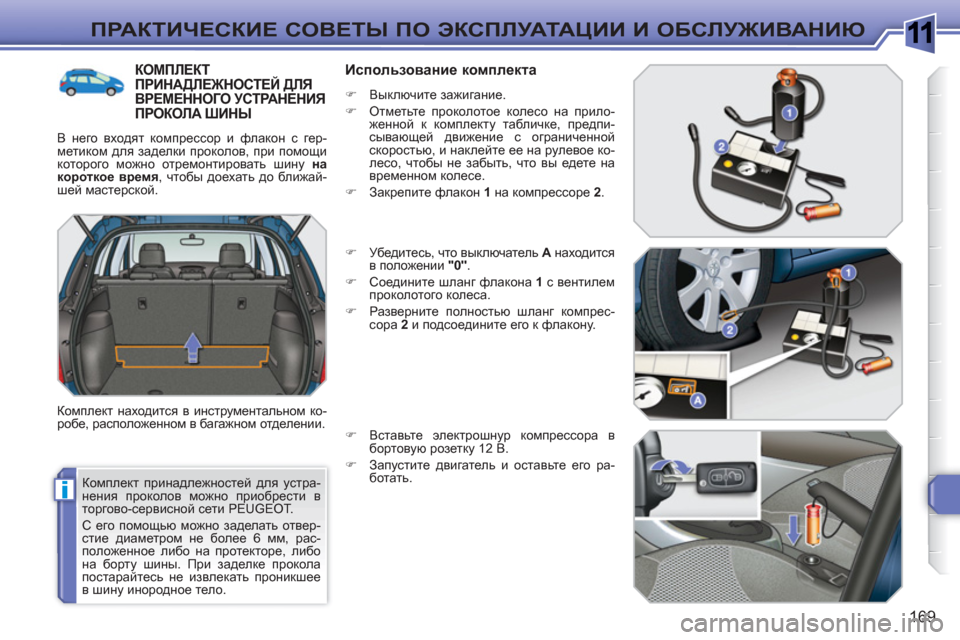 Peugeot 308 SW BL 2010.5  Инструкция по эксплуатации (in Russian) 1
i
169
ПРАКТИЧЕСКИЕ СОВЕТЫ ПО ЭКСПЛУАТАЦИИ И ОБСЛУЖИВАНИЮ
 
Комплект принадлежностей для устра-
нения проколов