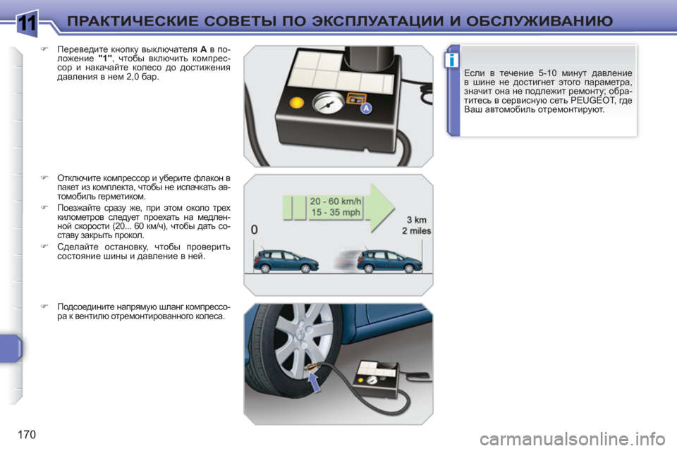 Peugeot 308 SW BL 2010.5  Инструкция по эксплуатации (in Russian) 1
i
170
ПРАКТИЧЕСКИЕ СОВЕТЫ ПО ЭКСПЛУАТАЦИИ И ОБСЛУЖИВАНИЮ
Если в течение 5-10 минут давление 
в шине не достигнет