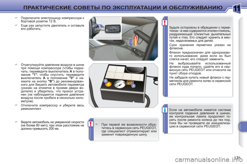 Peugeot 308 SW BL 2010.5  Инструкция по эксплуатации (in Russian) 1
i
!
!
171
ПРАКТИЧЕСКИЕ СОВЕТЫ ПО ЭКСПЛУАТАЦИИ И ОБСЛУЖИВАНИЮ
 
Если на автомобиле имеется система 
контроля пад