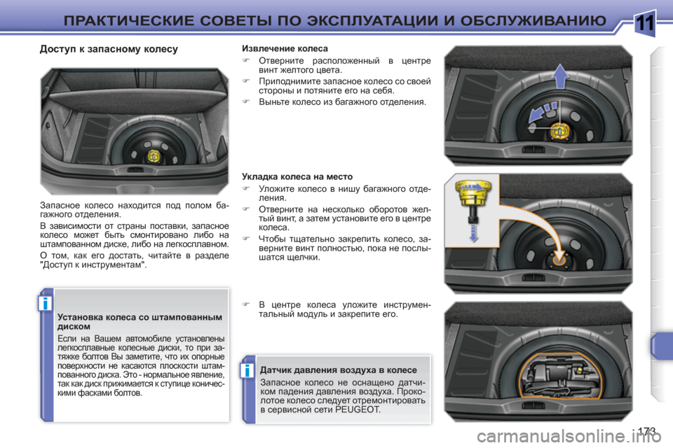 Peugeot 308 SW BL 2010.5  Инструкция по эксплуатации (in Russian) 1
i
i
173
ПРАКТИЧЕСКИЕ СОВЕТЫ ПО ЭКСПЛУАТАЦИИ И ОБСЛУЖИВАНИЮ
 
 
Установка колеса со штампованным 
диском 
 
Если н