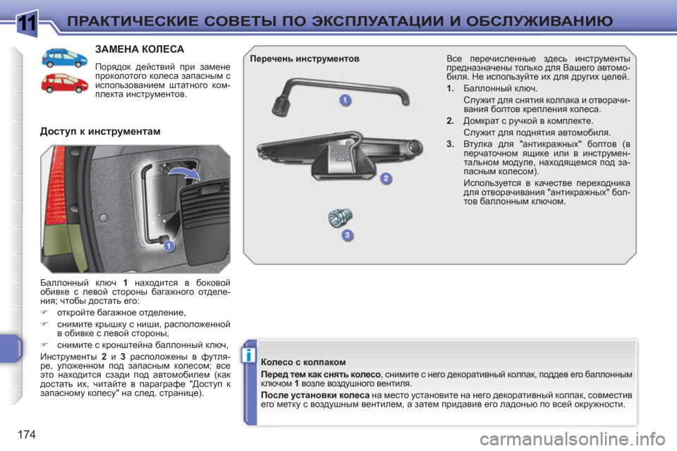 Peugeot 308 SW BL 2010.5  Инструкция по эксплуатации (in Russian) 1
i
174
ПРАКТИЧЕСКИЕ СОВЕТЫ ПО ЭКСПЛУАТАЦИИ И ОБСЛУЖИВАНИЮ
ЗАМЕНА КОЛЕСА
 
Порядок действий при замене 
проколо