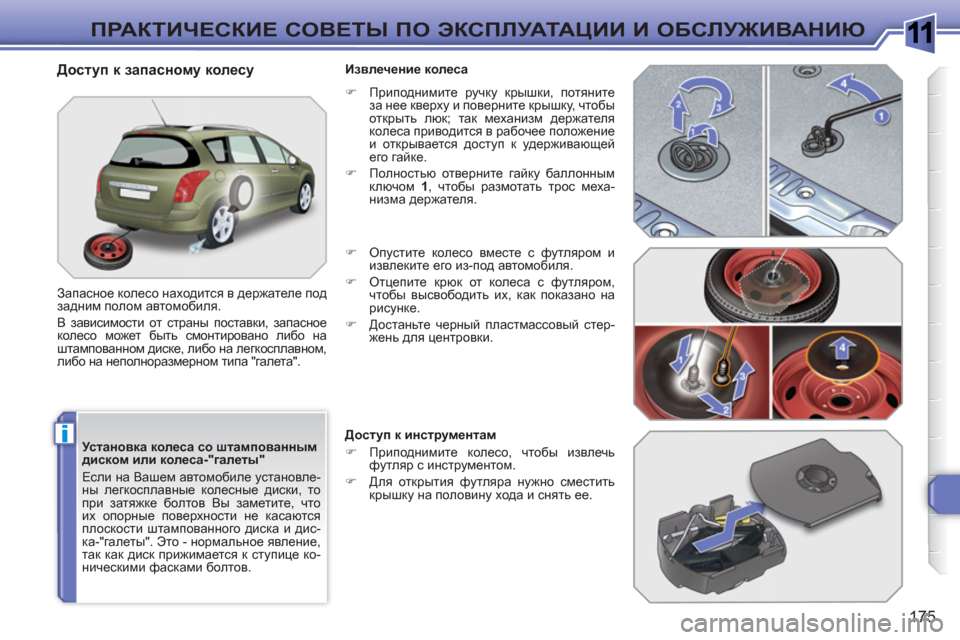 Peugeot 308 SW BL 2010.5 Инструкция по эксплуатации (in Russian) 1
i
175
ПРАКТИЧЕСКИЕ СОВЕТЫ ПО ЭКСПЛУАТАЦИИ И ОБСЛУЖИВАНИЮ
Установка колеса со штампованным
диском или коле Peugeot 308 SW BL 2010.5 Инструкция по эксплуатации (in Russian) 1
i
175
ПРАКТИЧЕСКИЕ СОВЕТЫ ПО ЭКСПЛУАТАЦИИ И ОБСЛУЖИВАНИЮ
Установка колеса со штампованным
диском или коле