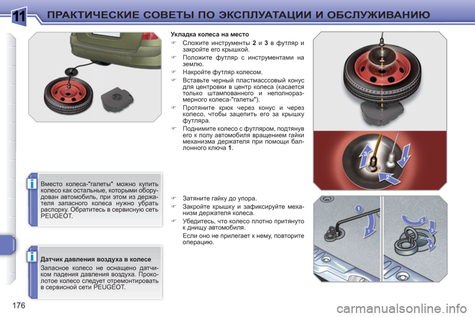 Peugeot 308 SW BL 2010.5 Инструкция по эксплуатации (in Russian) 1
i
i
176
ПРАКТИЧЕСКИЕ СОВЕТЫ ПО ЭКСПЛУАТАЦИИ И ОБСЛУЖИВАНИЮ
Датчик давления воздуха в колесе
Запасное коле Peugeot 308 SW BL 2010.5 Инструкция по эксплуатации (in Russian) 1
i
i
176
ПРАКТИЧЕСКИЕ СОВЕТЫ ПО ЭКСПЛУАТАЦИИ И ОБСЛУЖИВАНИЮ
Датчик давления воздуха в колесе
Запасное коле