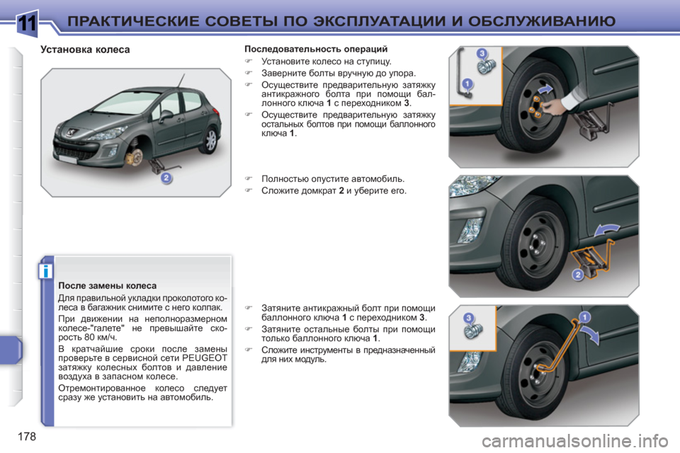 Peugeot 308 SW BL 2010.5 Инструкция по эксплуатации (in Russian) 1
i
178
ПРАКТИЧЕСКИЕ СОВЕТЫ ПО ЭКСПЛУАТАЦИИ И ОБСЛУЖИВАНИЮ
После замены колеса
Для правильной укладки прок Peugeot 308 SW BL 2010.5 Инструкция по эксплуатации (in Russian) 1
i
178
ПРАКТИЧЕСКИЕ СОВЕТЫ ПО ЭКСПЛУАТАЦИИ И ОБСЛУЖИВАНИЮ
После замены колеса
Для правильной укладки прок