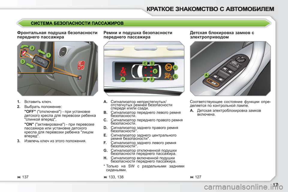 Peugeot 308 SW BL 2010.5 Инструкция по эксплуатации (in Russian)
Фронтальная подушка безопасности
переднего пассажира
Детская блокировка замков с
электроприводом
Peugeot 308 SW BL 2010.5 Инструкция по эксплуатации (in Russian)
Фронтальная подушка безопасности
переднего пассажира
Детская блокировка замков с
электроприводом
