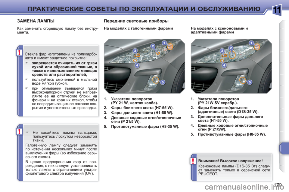 Peugeot 308 SW BL 2010.5 Инструкция по эксплуатации (in Russian) 1
!
!
!
179
ПРАКТИЧЕСКИЕ СОВЕТЫ ПО ЭКСПЛУАТАЦИИ И ОБСЛУЖИВАНИЮ
Внимание! Высокое напряжение!
Ксеноновые ламп Peugeot 308 SW BL 2010.5 Инструкция по эксплуатации (in Russian) 1
!
!
!
179
ПРАКТИЧЕСКИЕ СОВЕТЫ ПО ЭКСПЛУАТАЦИИ И ОБСЛУЖИВАНИЮ
Внимание! Высокое напряжение!
Ксеноновые ламп