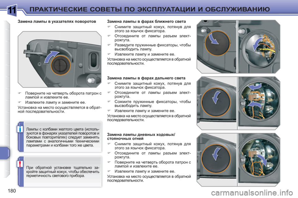 Peugeot 308 SW BL 2010.5 Инструкция по эксплуатации (in Russian) 1
i
!
180
ПРАКТИЧЕСКИЕ СОВЕТЫ ПО ЭКСПЛУАТАЦИИ И ОБСЛУЖИВАНИЮ
Замена лампы в фарах дальнего св Peugeot 308 SW BL 2010.5 Инструкция по эксплуатации (in Russian) 1
i
!
180
ПРАКТИЧЕСКИЕ СОВЕТЫ ПО ЭКСПЛУАТАЦИИ И ОБСЛУЖИВАНИЮ
Замена лампы в фарах дальнего св