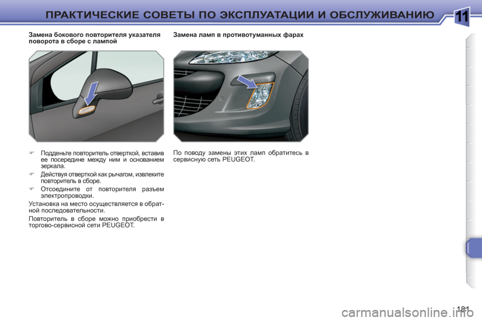 Peugeot 308 SW BL 2010.5  Инструкция по эксплуатации (in Russian) 1
181
ПРАКТИЧЕСКИЕ СОВЕТЫ ПО ЭКСПЛУАТАЦИИ И ОБСЛУЖИВАНИЮ
 
 
 
 
 
 
 
 
Замена ламп в противотуманных фарах 
   
 
�) 
 П