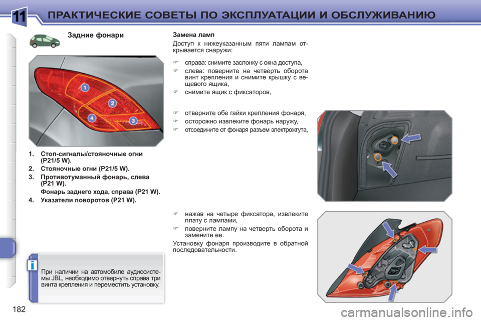 Peugeot 308 SW BL 2010.5  Инструкция по эксплуатации (in Russian) 1
i
182
ПРАКТИЧЕСКИЕ СОВЕТЫ ПО ЭКСПЛУАТАЦИИ И ОБСЛУЖИВАНИЮ
 
 
Задние фонари 
 
 
 
1. 
  Стоп-сигналы/стояночные огни