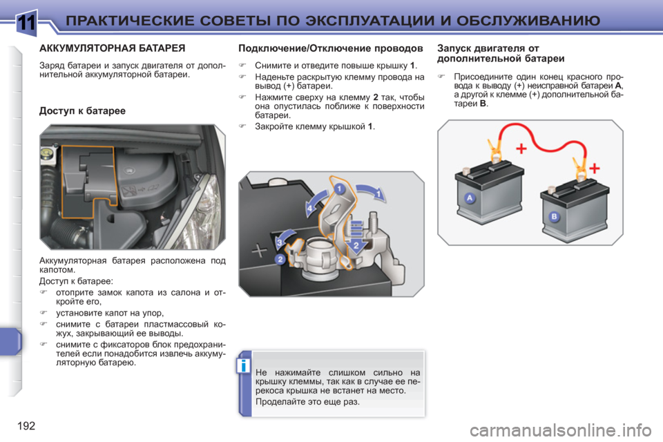 Peugeot 308 SW BL 2010.5 Инструкция по эксплуатации (in Russian) 1
i
192
ПРАКТИЧЕСКИЕ СОВЕТЫ ПО ЭКСПЛУАТАЦИИ И ОБСЛУЖИВАНИЮ
АККУМУЛЯТОРНАЯ БАТАРЕЯ
Заряд батареи и запуск дви Peugeot 308 SW BL 2010.5 Инструкция по эксплуатации (in Russian) 1
i
192
ПРАКТИЧЕСКИЕ СОВЕТЫ ПО ЭКСПЛУАТАЦИИ И ОБСЛУЖИВАНИЮ
АККУМУЛЯТОРНАЯ БАТАРЕЯ
Заряд батареи и запуск дви