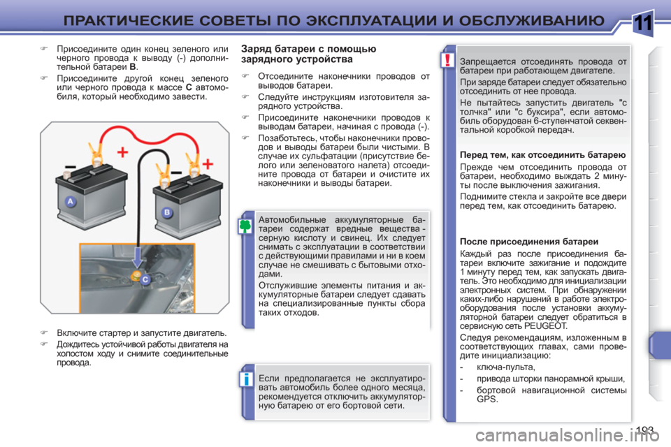 Peugeot 308 SW BL 2010.5 Инструкция по эксплуатации (in Russian) 1
!
i
193
ПРАКТИЧЕСКИЕ СОВЕТЫ ПО ЭКСПЛУАТАЦИИ И ОБСЛУЖИВАНИЮ
Запрещается отсоединять провода от
батареи при р Peugeot 308 SW BL 2010.5 Инструкция по эксплуатации (in Russian) 1
!
i
193
ПРАКТИЧЕСКИЕ СОВЕТЫ ПО ЭКСПЛУАТАЦИИ И ОБСЛУЖИВАНИЮ
Запрещается отсоединять провода от
батареи при р