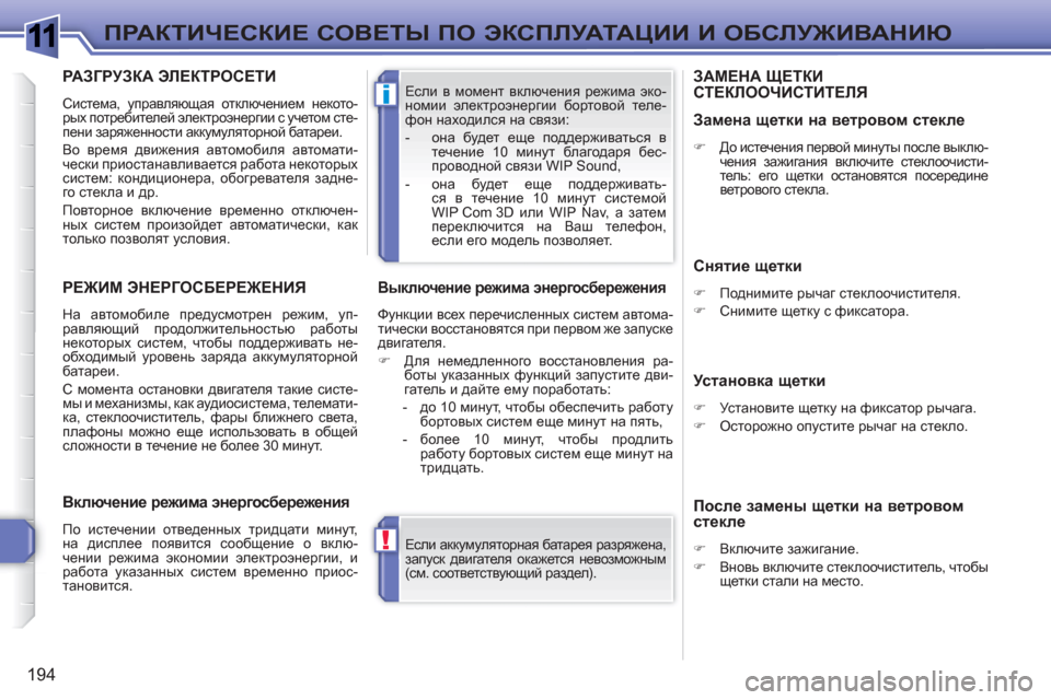 Peugeot 308 SW BL 2010.5 Инструкция по эксплуатации (in Russian) 1
!
i
194
ПРАКТИЧЕСКИЕ СОВЕТЫ ПО ЭКСПЛУАТАЦИИ И ОБСЛУЖИВАНИЮ
Если аккумуляторная батарея разряжена,
запуск дв Peugeot 308 SW BL 2010.5 Инструкция по эксплуатации (in Russian) 1
!
i
194
ПРАКТИЧЕСКИЕ СОВЕТЫ ПО ЭКСПЛУАТАЦИИ И ОБСЛУЖИВАНИЮ
Если аккумуляторная батарея разряжена,
запуск дв