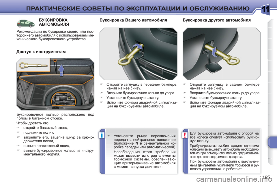 Peugeot 308 SW BL 2010.5 Инструкция по эксплуатации (in Russian) 1
!i
195
ПРАКТИЧЕСКИЕ СОВЕТЫ ПО ЭКСПЛУАТАЦИИ И ОБСЛУЖИВАНИЮ
БУКСИРОВКААВТОМОБИЛЯ
Доступ к инструментам
Бу Peugeot 308 SW BL 2010.5 Инструкция по эксплуатации (in Russian) 1
!i
195
ПРАКТИЧЕСКИЕ СОВЕТЫ ПО ЭКСПЛУАТАЦИИ И ОБСЛУЖИВАНИЮ
БУКСИРОВКААВТОМОБИЛЯ
Доступ к инструментам
Бу