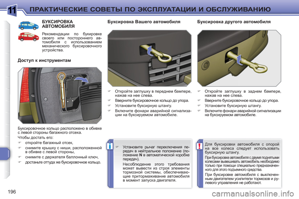 Peugeot 308 SW BL 2010.5 Инструкция по эксплуатации (in Russian) 1
!i
196
ПРАКТИЧЕСКИЕ СОВЕТЫ ПО ЭКСПЛУАТАЦИИ И ОБСЛУЖИВАНИЮ
БУКСИРОВКААВТОМОБИЛЯ
Рекомендации по букировке
Peugeot 308 SW BL 2010.5 Инструкция по эксплуатации (in Russian) 1
!i
196
ПРАКТИЧЕСКИЕ СОВЕТЫ ПО ЭКСПЛУАТАЦИИ И ОБСЛУЖИВАНИЮ
БУКСИРОВКААВТОМОБИЛЯ
Рекомендации по букировке