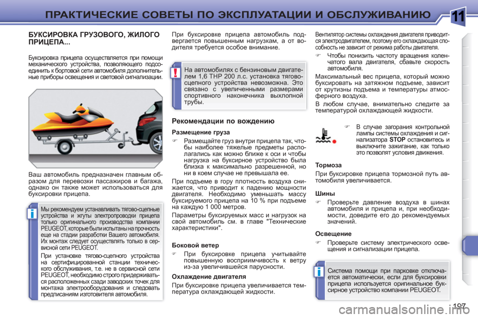 Peugeot 308 SW BL 2010.5 Инструкция по эксплуатации (in Russian) 1
i
i
!
197
ПРАКТИЧЕСКИЕ СОВЕТЫ ПО ЭКСПЛУАТАЦИИ И ОБСЛУЖИВАНИЮ
БУКСИРОВКА ГРУЗОВОГО, ЖИЛОГО ПРИЦЕПА...
Ваш автом Peugeot 308 SW BL 2010.5 Инструкция по эксплуатации (in Russian) 1
i
i
!
197
ПРАКТИЧЕСКИЕ СОВЕТЫ ПО ЭКСПЛУАТАЦИИ И ОБСЛУЖИВАНИЮ
БУКСИРОВКА ГРУЗОВОГО, ЖИЛОГО ПРИЦЕПА...
Ваш автом