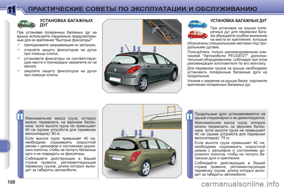 Peugeot 308 SW BL 2010.5 Инструкция по эксплуатации (in Russian) 1
ii
ПРАКТИЧЕСКИЕ СОВЕТЫ ПО ЭКСПЛУАТАЦИИ И ОБСЛУЖИВАНИЮ
УСТАНОВКА БАГАЖНЫХ ДУГ
Максимальная масса груза, ко Peugeot 308 SW BL 2010.5 Инструкция по эксплуатации (in Russian) 1
ii
ПРАКТИЧЕСКИЕ СОВЕТЫ ПО ЭКСПЛУАТАЦИИ И ОБСЛУЖИВАНИЮ
УСТАНОВКА БАГАЖНЫХ ДУГ
Максимальная масса груза, ко