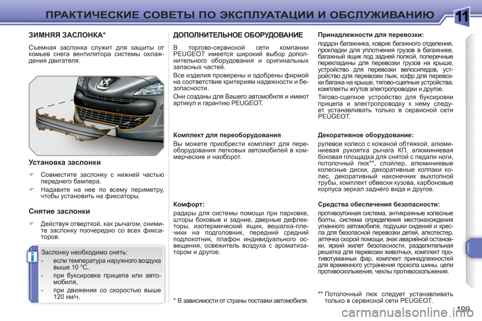 Peugeot 308 SW BL 2010.5 Инструкция по эксплуатации (in Russian) 1
i
199
ПРАКТИЧЕСКИЕ СОВЕТЫ ПО ЭКСПЛУАТАЦИИ И ОБСЛУЖИВАНИЮ
ДОПОЛНИТЕЛЬНОЕ ОБОРУДОВАНИЕ
В торгово-сервисной с Peugeot 308 SW BL 2010.5 Инструкция по эксплуатации (in Russian) 1
i
199
ПРАКТИЧЕСКИЕ СОВЕТЫ ПО ЭКСПЛУАТАЦИИ И ОБСЛУЖИВАНИЮ
ДОПОЛНИТЕЛЬНОЕ ОБОРУДОВАНИЕ
В торгово-сервисной с