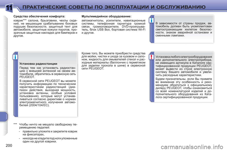 Peugeot 308 SW BL 2010.5 Инструкция по эксплуатации (in Russian) 1
!
i
i
200
ПРАКТИЧЕСКИЕ СОВЕТЫ ПО ЭКСПЛУАТАЦИИ И ОБСЛУЖИВАНИЮ
Установка любого электрооборудования
или допол Peugeot 308 SW BL 2010.5 Инструкция по эксплуатации (in Russian) 1
!
i
i
200
ПРАКТИЧЕСКИЕ СОВЕТЫ ПО ЭКСПЛУАТАЦИИ И ОБСЛУЖИВАНИЮ
Установка любого электрооборудования
или допол