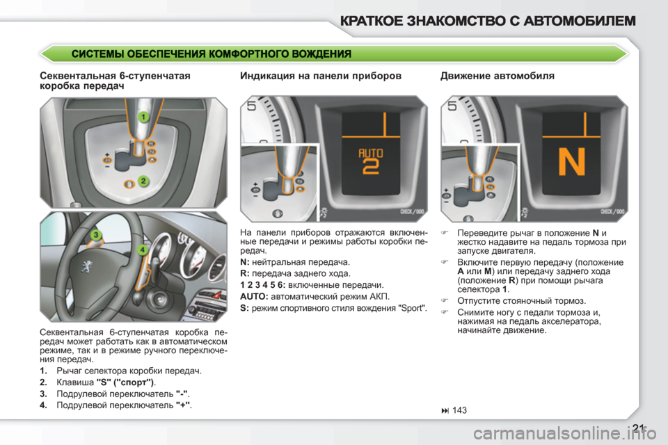 Peugeot 308 SW BL 2010.5  Инструкция по эксплуатации (in Russian)   Секвентальная 6-ступенчатая коробка пе-
редач может работать как в автоматическом 
режиме, так и в режиме руч