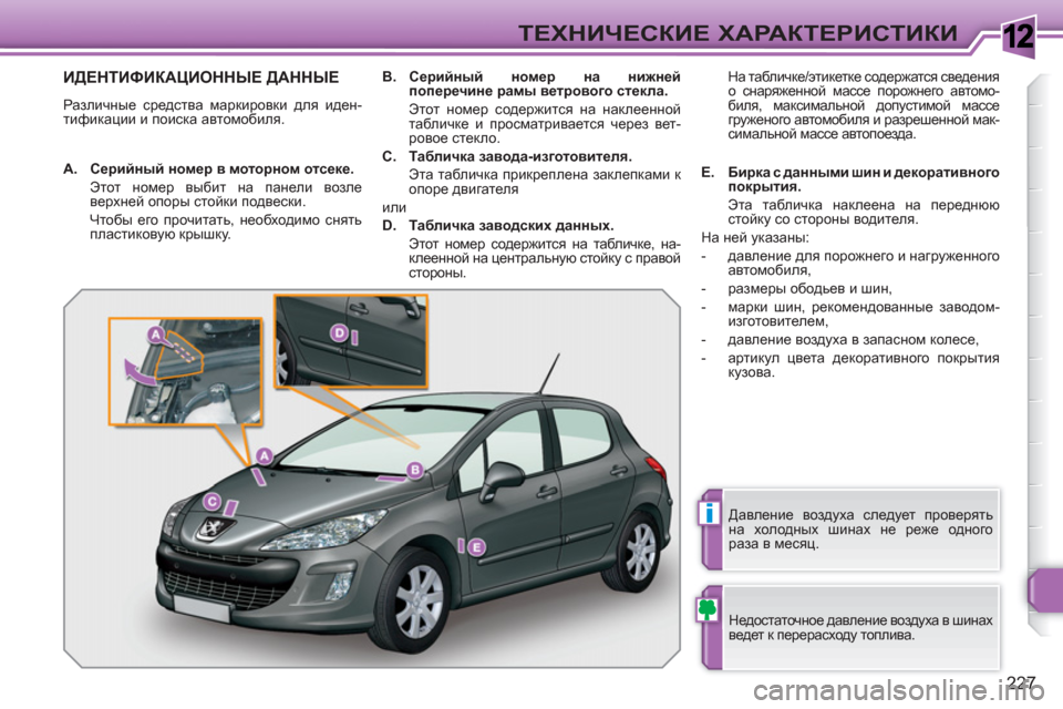 Peugeot 308 SW BL 2010.5 Инструкция по эксплуатации (in Russian) 1
i
227
ТЕХНИЧЕСКИЕ ХАРАКТЕРИСТИКИ
ИДЕНТИФИКАЦИОННЫЕ ДАННЫЕ
Различные средства маркировки для иден-
тификац Peugeot 308 SW BL 2010.5 Инструкция по эксплуатации (in Russian) 1
i
227
ТЕХНИЧЕСКИЕ ХАРАКТЕРИСТИКИ
ИДЕНТИФИКАЦИОННЫЕ ДАННЫЕ
Различные средства маркировки для иден-
тификац