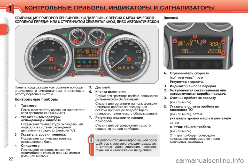 Peugeot 308 SW BL 2010.5 Инструкция по эксплуатации (in Russian) i
22
КОНТРОЛЬНЫЕ ПРИБОРЫ, ИНДИКАТОРЫ И СИГНАЛИЗАТОРЫ
КОМБИНАЦИЯ ПРИБОРОВ БЕНЗИНОВЫХ И ДИЗЕЛЬНЫХ ВЕРСИЙ С МЕХА Peugeot 308 SW BL 2010.5 Инструкция по эксплуатации (in Russian) i
22
КОНТРОЛЬНЫЕ ПРИБОРЫ, ИНДИКАТОРЫ И СИГНАЛИЗАТОРЫ
КОМБИНАЦИЯ ПРИБОРОВ БЕНЗИНОВЫХ И ДИЗЕЛЬНЫХ ВЕРСИЙ С МЕХА
