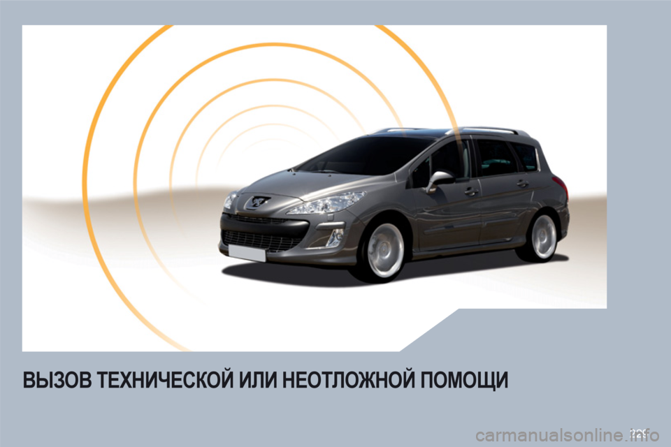 Peugeot 308 SW BL 2010.5  Инструкция по эксплуатации (in Russian) 229
ВЫЗОВ ТЕХНИЧЕСКОЙ ИЛИ НЕОТЛОЖНОЙ ПОМОЩИ 